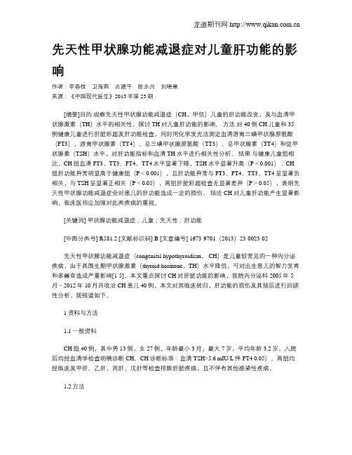 先天性甲状腺功能减退症对儿童肝功能的影响 2