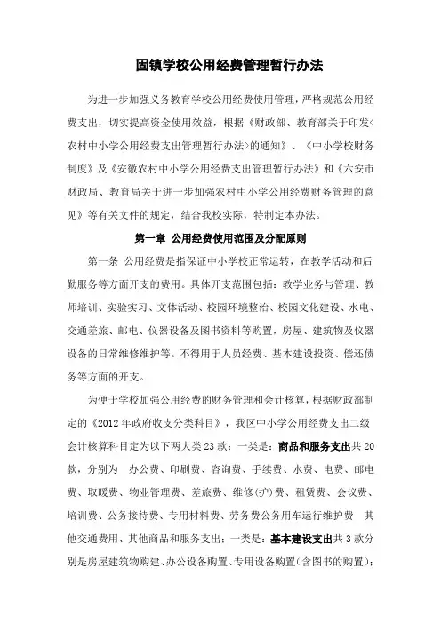 义务教育学校公用经费管理暂行办法