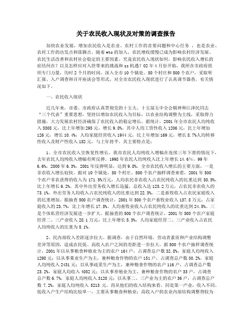 关于农民收入现状及对策的调查报告