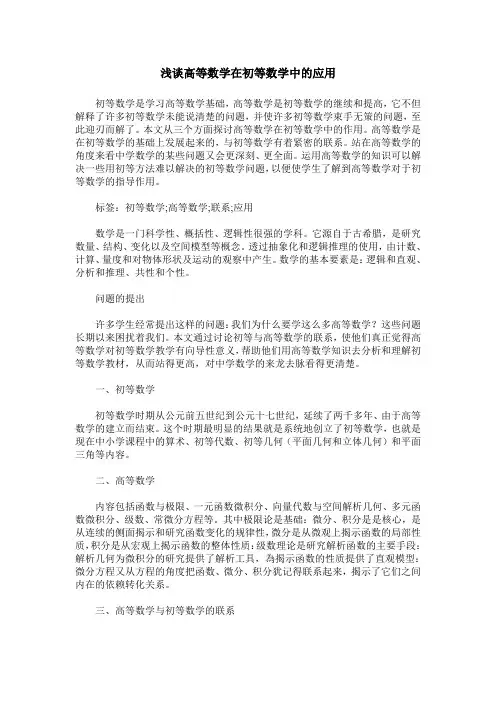 浅谈高等数学在初等数学中的应用
