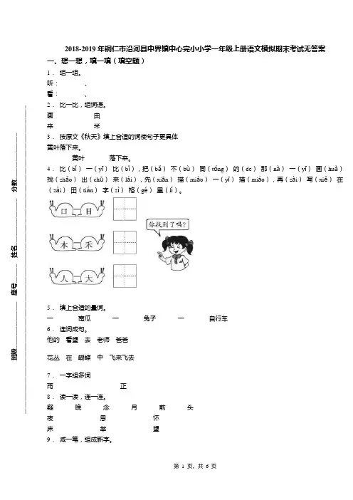 2018-2019年铜仁市沿河县中界镇中心完小小学一年级上册语文模拟期末考试无答案