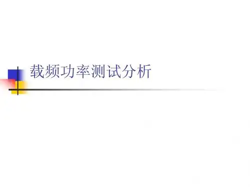载频功率测试优化