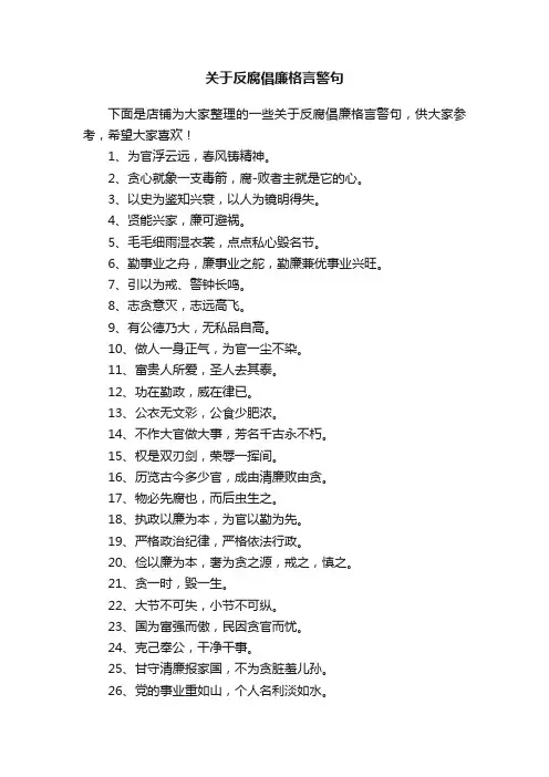关于反腐倡廉格言警句
