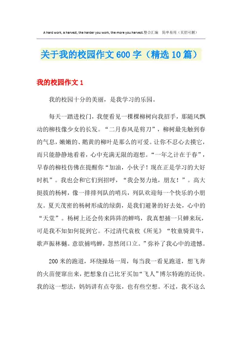 关于我的校园作文600字(精选10篇)