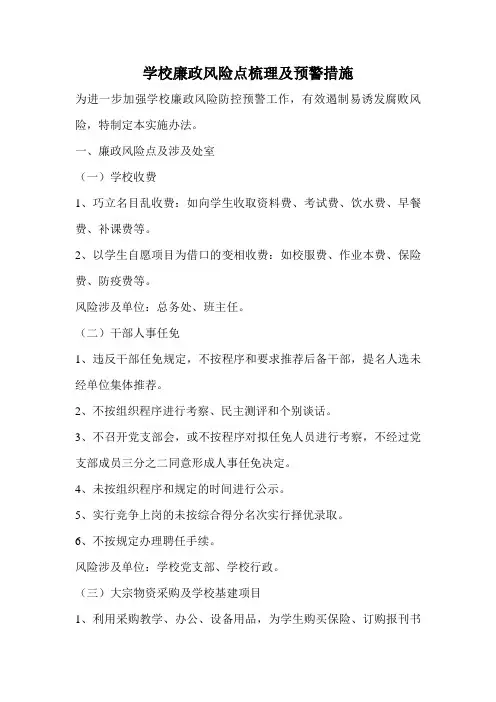 学校廉政风险点梳理和防控措施 3