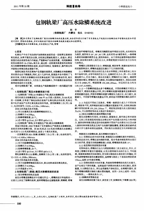 包钢轨梁厂高压水除鳞系统改进