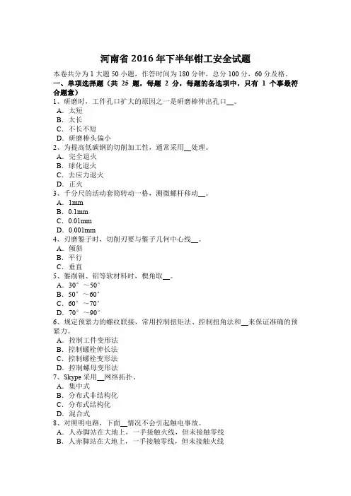 河南省2016年下半年钳工安全试题
