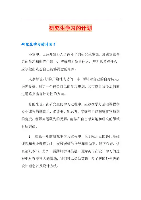 研究生学习的计划