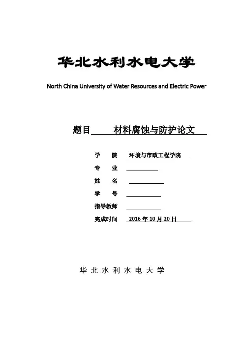 材料腐蚀与防护