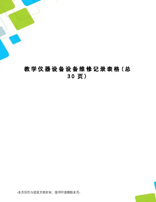 教学仪器设备设备维修记录表格