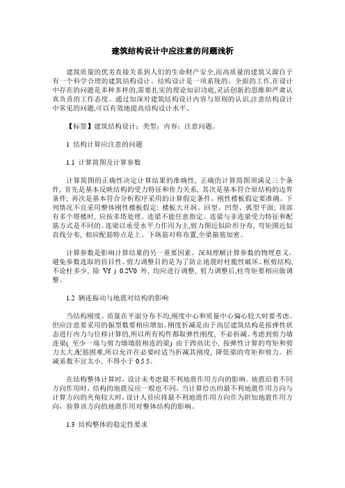 建筑结构设计中应注意的问题浅析