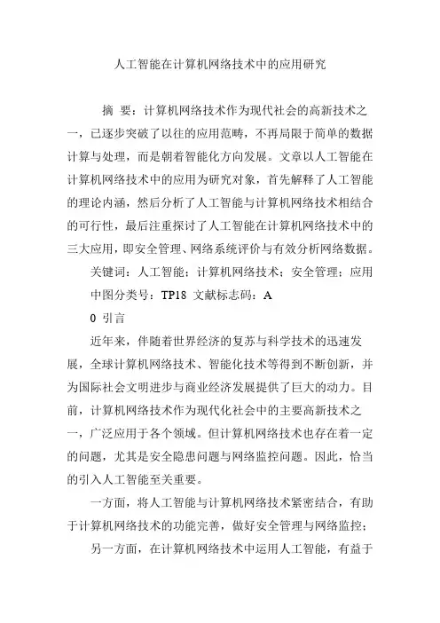 人工智能在计算机网络技术中的应用研究