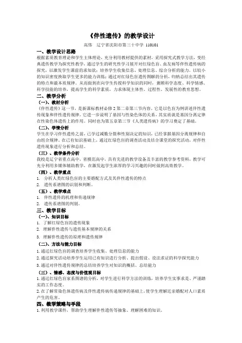 《伴性遗传》的教学设计