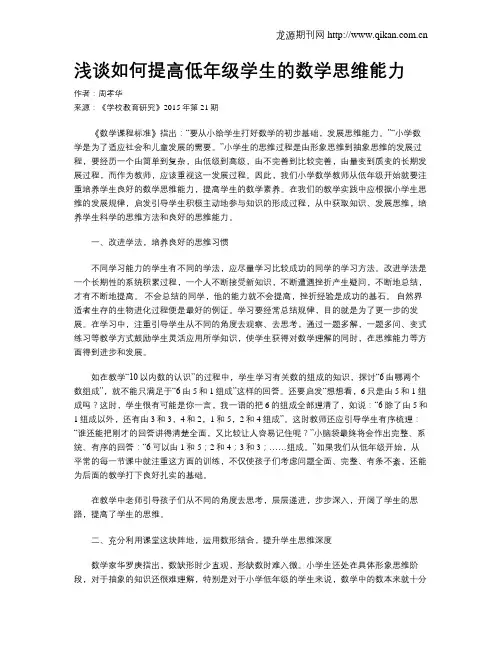 浅谈如何提高低年级学生的数学思维能力