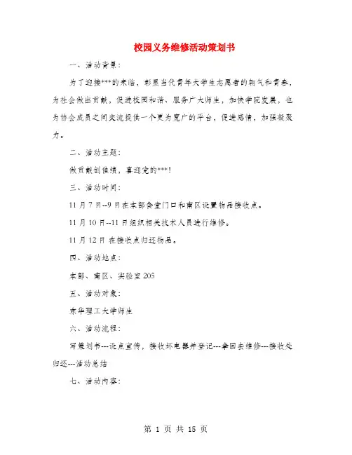 校园义务维修活动策划书(多篇范文)