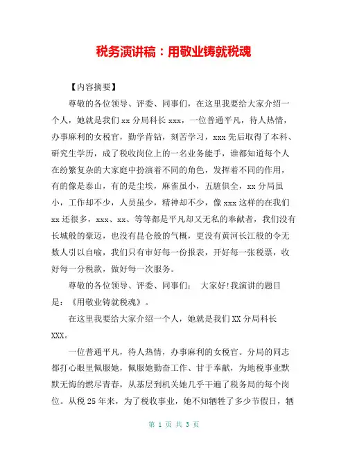 税务演讲稿：用敬业铸就税魂