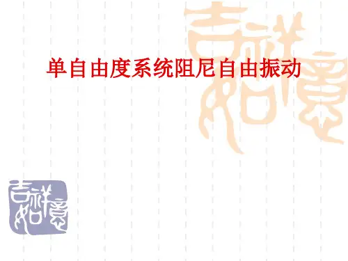 二、单自由度系统阻尼自由振动解析