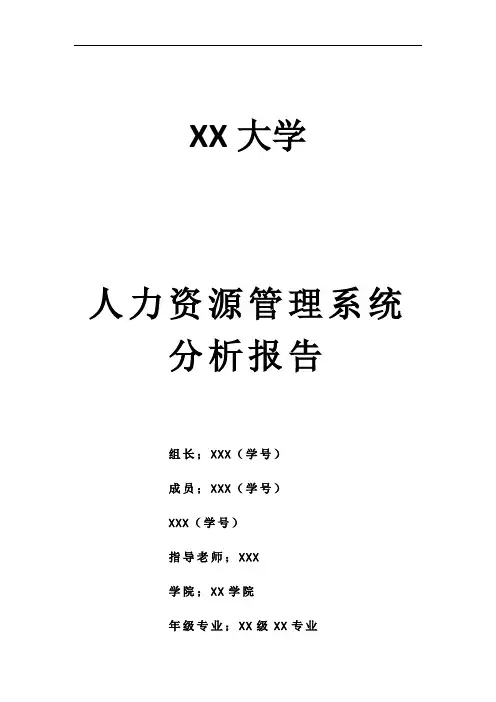 人力资源管理系统分析报告 2