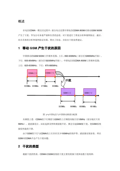 中国电信CDMA800与中国移动GSM900间干扰分析报告