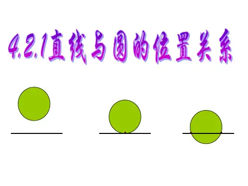 人教版高中数学必修2第四章《4.2直线、圆的位置关系：4.2.1 直线与圆的位置关系》教学PPT