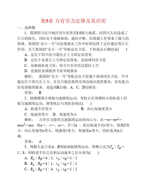 2016-2017学年高中物理第5章万有引力定律及其应用单元综合评估鲁科版必修2资料