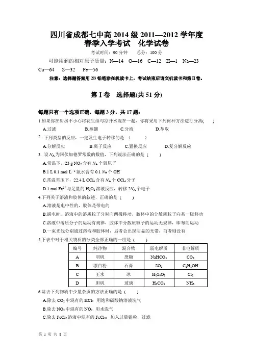 四川省成都七中高2014级高一下化学入学考试试题