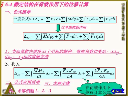 《结构力学教学课件》§6-4 静定结构在荷载作用下的位移