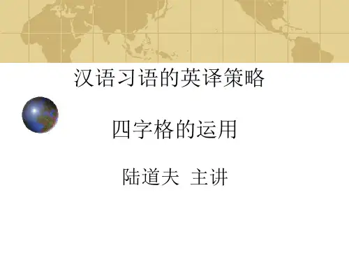 大学英语通用翻译教程--汉语习语的英译策略