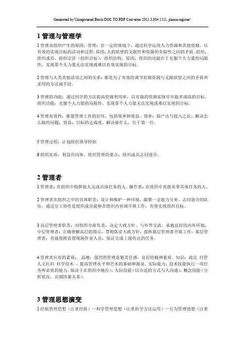 [管理学]知识点梳理