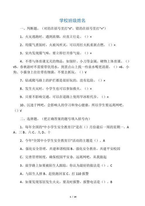 中小学安全知识竞赛试题与答案