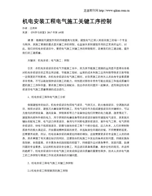 机电安装工程电气施工关键工序控制