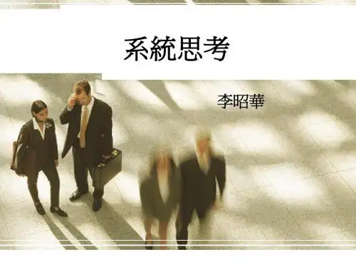 系统思考