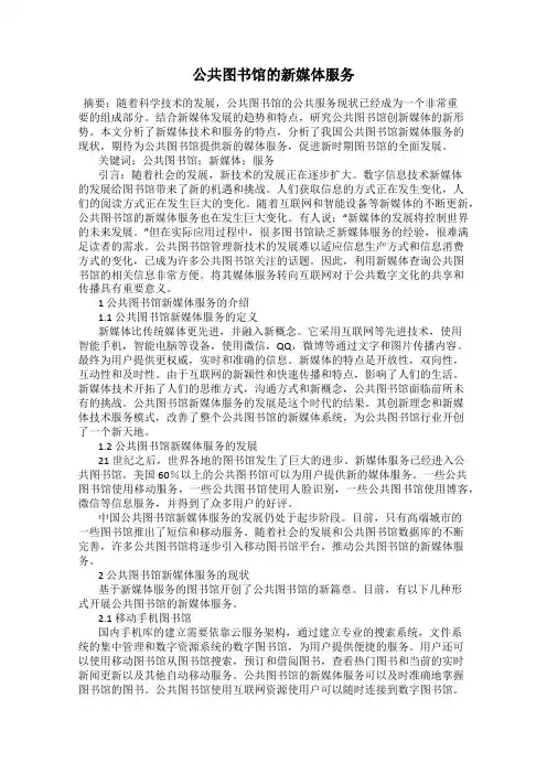 公共图书馆的新媒体服务