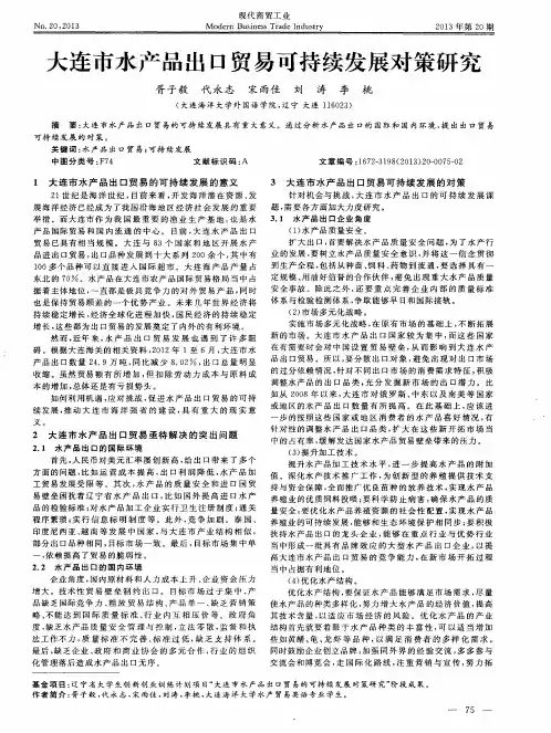 大连市水产品出口贸易可持续发展对策研究