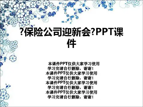 《保险公司迎新会》PPT课件