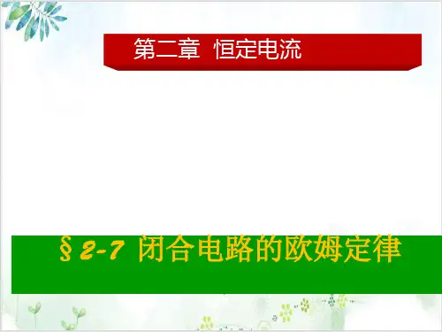 人教版高中物理选修3-1第二章闭合电路的欧姆定律(25张)-PPT优秀课件