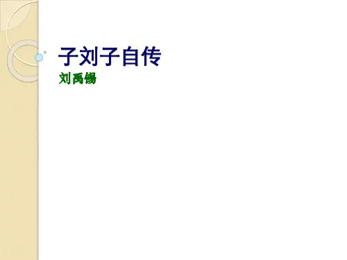 语文:3.16《子刘子传》课件(1)(粤教版选修《传记选读》)