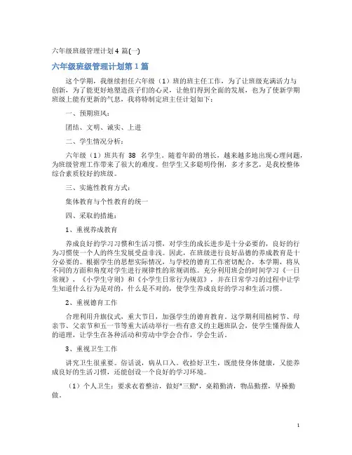 六年级班级管理计划4篇(一)