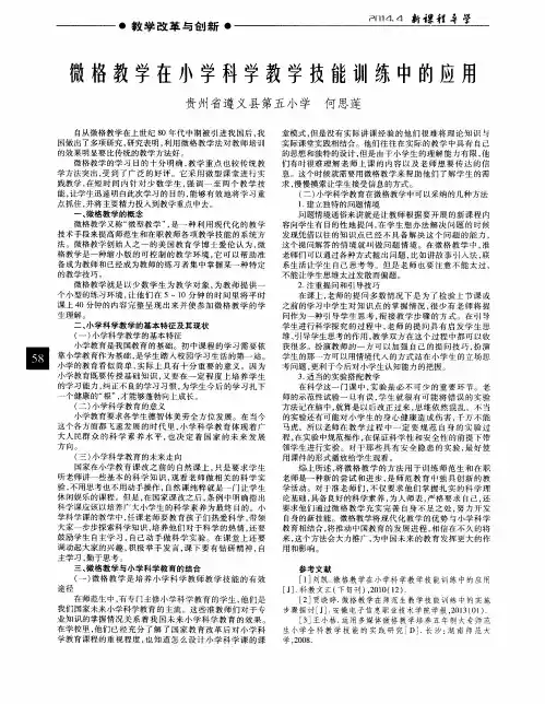 微格教学在小学科学教学技能训练中的应用