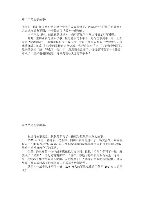 精选错别字故事