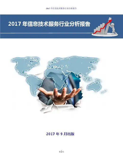 信息技术服务行业现状及发展前景趋势展望分析报告(2017-2018年版)