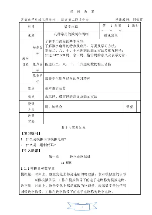 数字电子技术   教案