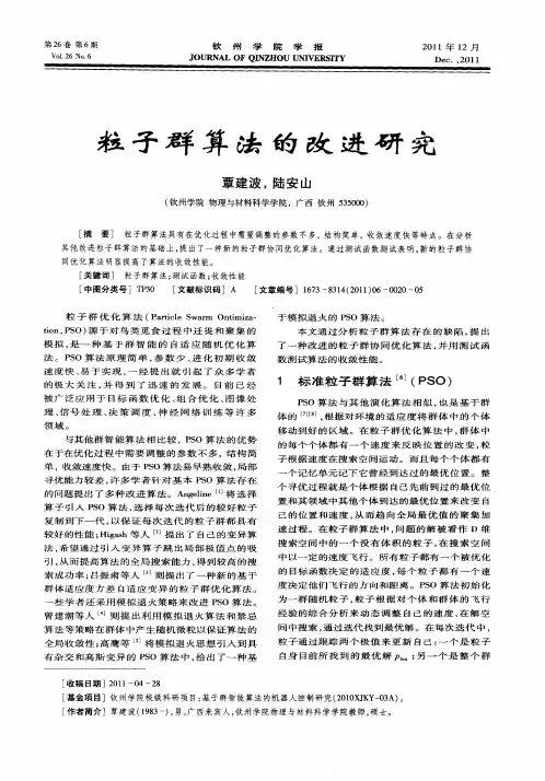 粒子群算法的改进研究