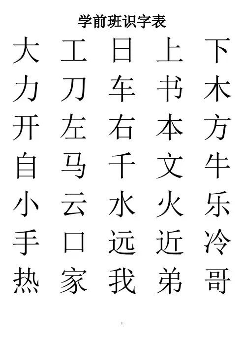 学前班识字表