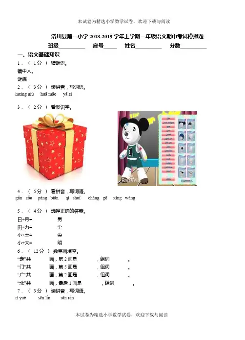 洛川县第一小学2018-2019学年上学期一年级语文期中考试模拟题