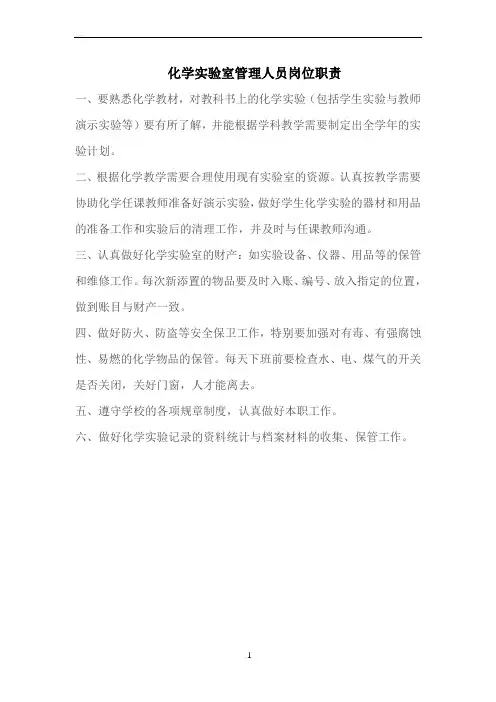 化学实验室管理人员岗位职责