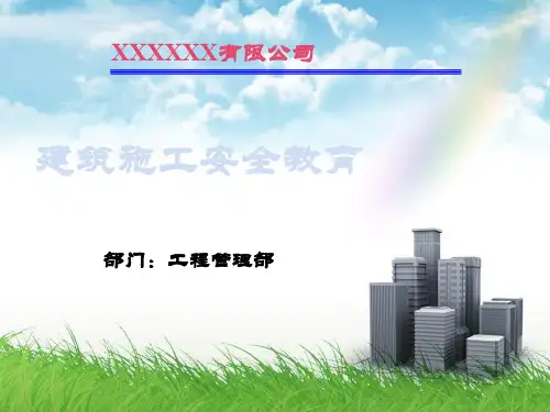建筑施工安全教育培训ppt课件