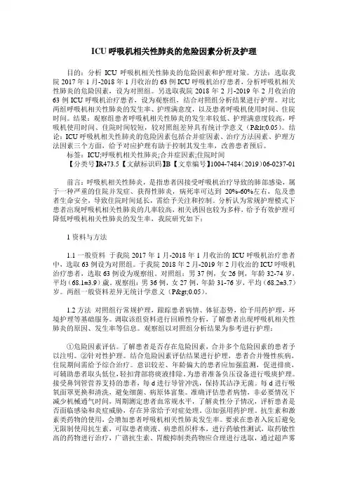 ICU呼吸机相关性肺炎的危险因素分析及护理