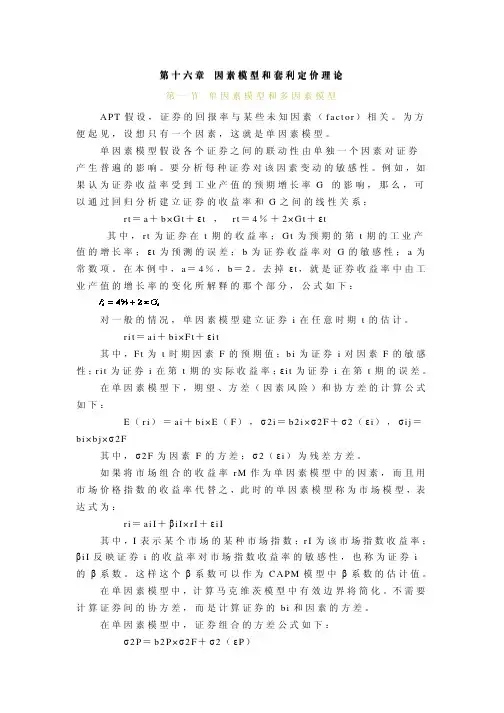 第十六章_因素模型和套利定价理论