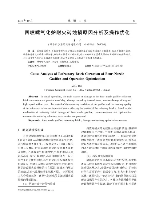 四喷嘴气化炉耐火砖蚀损原因分析及操作优化